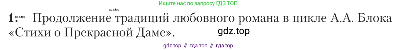 Литература, 11 класс Учебник, авторы: Зинин Сергей Александрович, Чалмаев Виктор Андреевич, издательство Русское слово, Москва, 2019, оранжевого цвета, Часть 1, страница 237, номер 1, Условие