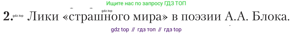 Литература, 11 класс Учебник, авторы: Зинин Сергей Александрович, Чалмаев Виктор Андреевич, издательство Русское слово, Москва, 2019, оранжевого цвета, Часть 1, страница 237, номер 2, Условие