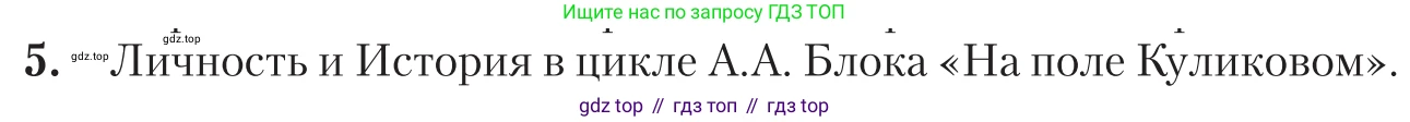 Литература, 11 класс Учебник, авторы: Зинин Сергей Александрович, Чалмаев Виктор Андреевич, издательство Русское слово, Москва, 2019, оранжевого цвета, Часть 1, страница 237, номер 5, Условие