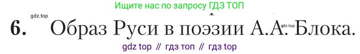 Литература, 11 класс Учебник, авторы: Зинин Сергей Александрович, Чалмаев Виктор Андреевич, издательство Русское слово, Москва, 2019, оранжевого цвета, Часть 1, страница 237, номер 6, Условие