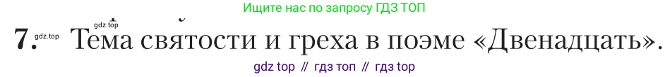 Литература, 11 класс Учебник, авторы: Зинин Сергей Александрович, Чалмаев Виктор Андреевич, издательство Русское слово, Москва, 2019, оранжевого цвета, Часть 1, страница 237, номер 7, Условие