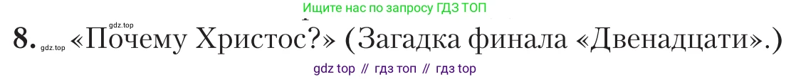 Литература, 11 класс Учебник, авторы: Зинин Сергей Александрович, Чалмаев Виктор Андреевич, издательство Русское слово, Москва, 2019, оранжевого цвета, Часть 1, страница 237, номер 8, Условие