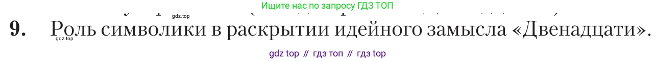 Литература, 11 класс Учебник, авторы: Зинин Сергей Александрович, Чалмаев Виктор Андреевич, издательство Русское слово, Москва, 2019, оранжевого цвета, Часть 1, страница 237, номер 9, Условие