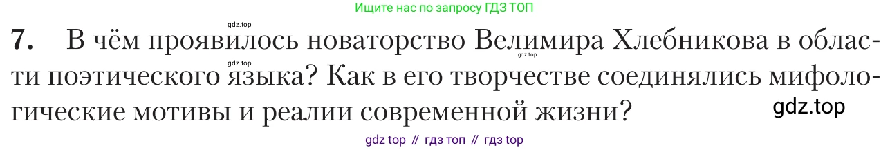 Литература, 11 класс Учебник, авторы: Зинин Сергей Александрович, Чалмаев Виктор Андреевич, издательство Русское слово, Москва, 2019, оранжевого цвета, Часть 1, страница 286, номер 7, Условие