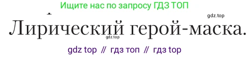 Литература, 11 класс Учебник, авторы: Зинин Сергей Александрович, Чалмаев Виктор Андреевич, издательство Русское слово, Москва, 2019, оранжевого цвета, Часть 1, страница 303, Условие