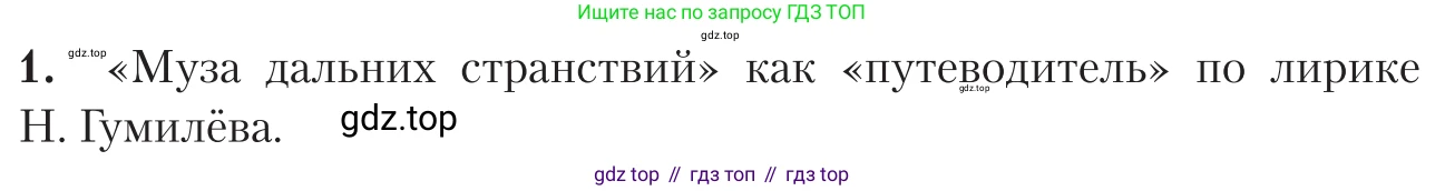 Литература, 11 класс Учебник, авторы: Зинин Сергей Александрович, Чалмаев Виктор Андреевич, издательство Русское слово, Москва, 2019, оранжевого цвета, Часть 1, страница 303, номер 1, Условие
