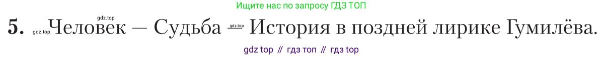 Литература, 11 класс Учебник, авторы: Зинин Сергей Александрович, Чалмаев Виктор Андреевич, издательство Русское слово, Москва, 2019, оранжевого цвета, Часть 1, страница 303, номер 5, Условие