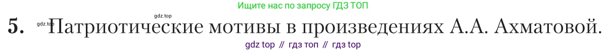 Литература, 11 класс Учебник, авторы: Зинин Сергей Александрович, Чалмаев Виктор Андреевич, издательство Русское слово, Москва, 2019, оранжевого цвета, Часть 1, страница 333, номер 5, Условие