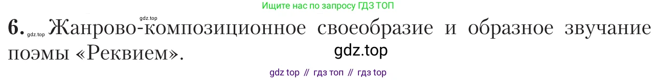 Литература, 11 класс Учебник, авторы: Зинин Сергей Александрович, Чалмаев Виктор Андреевич, издательство Русское слово, Москва, 2019, оранжевого цвета, Часть 1, страница 333, номер 6, Условие