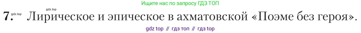 Литература, 11 класс Учебник, авторы: Зинин Сергей Александрович, Чалмаев Виктор Андреевич, издательство Русское слово, Москва, 2019, оранжевого цвета, Часть 1, страница 333, номер 7, Условие