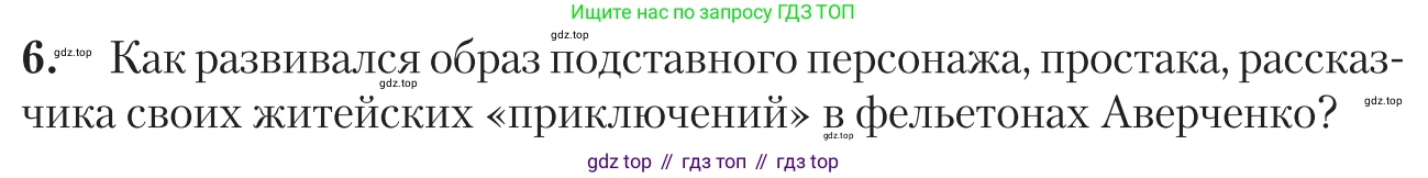 Литература, 11 класс Учебник, авторы: Зинин Сергей Александрович, Чалмаев Виктор Андреевич, издательство Русское слово, Москва, 2019, оранжевого цвета, Часть 1, страница 370, номер 6, Условие