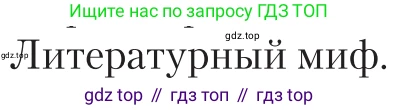 Литература, 11 класс Учебник, авторы: Зинин Сергей Александрович, Чалмаев Виктор Андреевич, издательство Русское слово, Москва, 2019, оранжевого цвета, Часть 1, страница 385, Условие