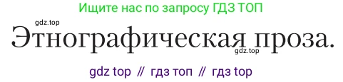 Литература, 11 класс Учебник, авторы: Зинин Сергей Александрович, Чалмаев Виктор Андреевич, издательство Русское слово, Москва, 2019, оранжевого цвета, Часть 1, страница 385, Условие