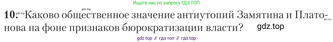 Литература, 11 класс Учебник, авторы: Зинин Сергей Александрович, Чалмаев Виктор Андреевич, издательство Русское слово, Москва, 2019, оранжевого цвета, Часть 1, страница 437, номер 10, Условие
