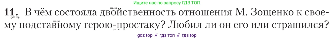 Литература, 11 класс Учебник, авторы: Зинин Сергей Александрович, Чалмаев Виктор Андреевич, издательство Русское слово, Москва, 2019, оранжевого цвета, Часть 1, страница 437, номер 11, Условие
