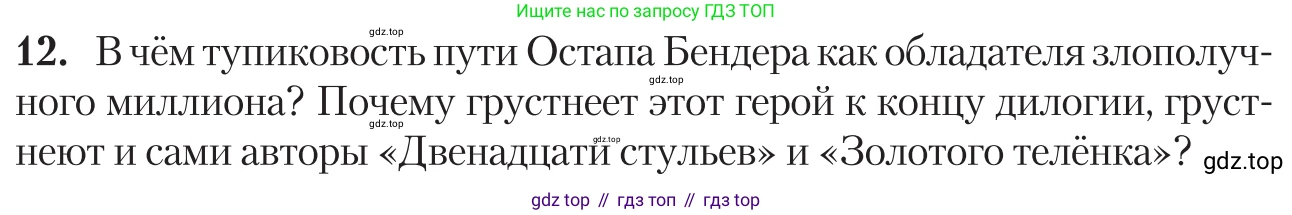 Литература, 11 класс Учебник, авторы: Зинин Сергей Александрович, Чалмаев Виктор Андреевич, издательство Русское слово, Москва, 2019, оранжевого цвета, Часть 1, страница 437, номер 12, Условие