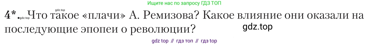 Литература, 11 класс Учебник, авторы: Зинин Сергей Александрович, Чалмаев Виктор Андреевич, издательство Русское слово, Москва, 2019, оранжевого цвета, Часть 1, страница 436, номер 4, Условие