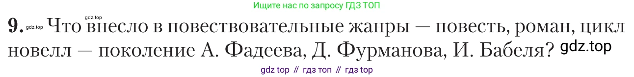 Литература, 11 класс Учебник, авторы: Зинин Сергей Александрович, Чалмаев Виктор Андреевич, издательство Русское слово, Москва, 2019, оранжевого цвета, Часть 1, страница 436, номер 9, Условие