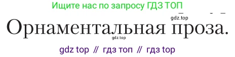 Литература, 11 класс Учебник, авторы: Зинин Сергей Александрович, Чалмаев Виктор Андреевич, издательство Русское слово, Москва, 2019, оранжевого цвета, Часть 1, страница 437, Условие