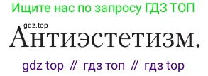 Литература, 11 класс Учебник, авторы: Зинин Сергей Александрович, Чалмаев Виктор Андреевич, издательство Русское слово, Москва, 2019, оранжевого цвета, Часть 1, страница 472, Условие