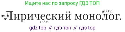 Литература, 11 класс Учебник, авторы: Зинин Сергей Александрович, Чалмаев Виктор Андреевич, издательство Русское слово, Москва, 2019, оранжевого цвета, Часть 1, страница 472, Условие