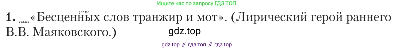 Литература, 11 класс Учебник, авторы: Зинин Сергей Александрович, Чалмаев Виктор Андреевич, издательство Русское слово, Москва, 2019, оранжевого цвета, Часть 1, страница 472, номер 1, Условие