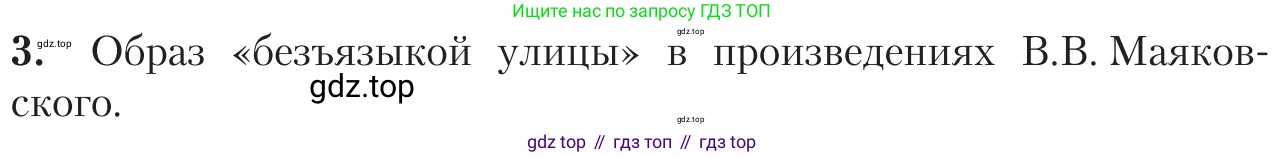 Литература, 11 класс Учебник, авторы: Зинин Сергей Александрович, Чалмаев Виктор Андреевич, издательство Русское слово, Москва, 2019, оранжевого цвета, Часть 1, страница 473, номер 3, Условие