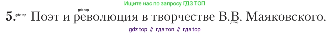 Литература, 11 класс Учебник, авторы: Зинин Сергей Александрович, Чалмаев Виктор Андреевич, издательство Русское слово, Москва, 2019, оранжевого цвета, Часть 1, страница 473, номер 5, Условие