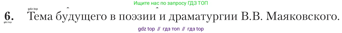 Литература, 11 класс Учебник, авторы: Зинин Сергей Александрович, Чалмаев Виктор Андреевич, издательство Русское слово, Москва, 2019, оранжевого цвета, Часть 1, страница 473, номер 6, Условие