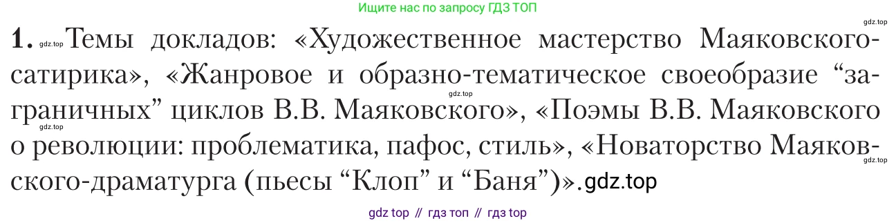 Литература, 11 класс Учебник, авторы: Зинин Сергей Александрович, Чалмаев Виктор Андреевич, издательство Русское слово, Москва, 2019, оранжевого цвета, Часть 1, страница 473, номер 1, Условие