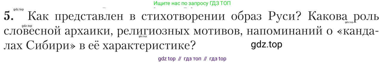 Литература, 11 класс Учебник, авторы: Зинин Сергей Александрович, Чалмаев Виктор Андреевич, издательство Русское слово, Москва, 2019, оранжевого цвета, Часть 1, страница 490, номер 5, Условие