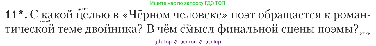 Литература, 11 класс Учебник, авторы: Зинин Сергей Александрович, Чалмаев Виктор Андреевич, издательство Русское слово, Москва, 2019, оранжевого цвета, Часть 1, страница 504, номер 11, Условие