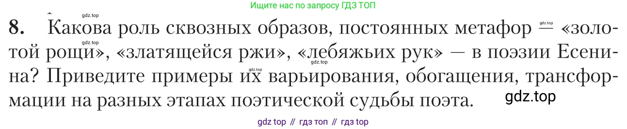 Литература, 11 класс Учебник, авторы: Зинин Сергей Александрович, Чалмаев Виктор Андреевич, издательство Русское слово, Москва, 2019, оранжевого цвета, Часть 1, страница 504, номер 8, Условие