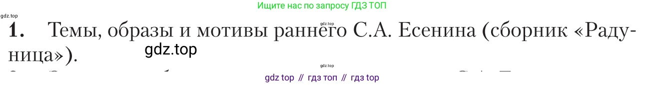 Литература, 11 класс Учебник, авторы: Зинин Сергей Александрович, Чалмаев Виктор Андреевич, издательство Русское слово, Москва, 2019, оранжевого цвета, Часть 1, страница 505, номер 1, Условие