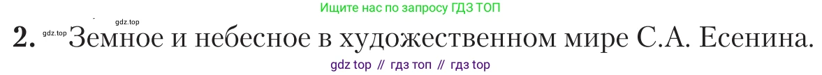 Литература, 11 класс Учебник, авторы: Зинин Сергей Александрович, Чалмаев Виктор Андреевич, издательство Русское слово, Москва, 2019, оранжевого цвета, Часть 1, страница 505, номер 2, Условие