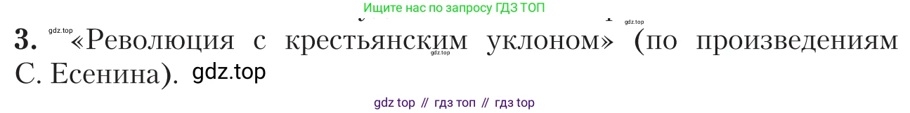 Литература, 11 класс Учебник, авторы: Зинин Сергей Александрович, Чалмаев Виктор Андреевич, издательство Русское слово, Москва, 2019, оранжевого цвета, Часть 1, страница 505, номер 3, Условие