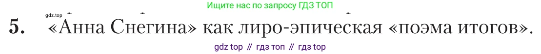 Литература, 11 класс Учебник, авторы: Зинин Сергей Александрович, Чалмаев Виктор Андреевич, издательство Русское слово, Москва, 2019, оранжевого цвета, Часть 1, страница 505, номер 5, Условие