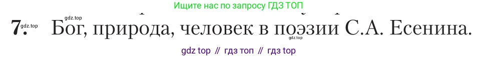 Литература, 11 класс Учебник, авторы: Зинин Сергей Александрович, Чалмаев Виктор Андреевич, издательство Русское слово, Москва, 2019, оранжевого цвета, Часть 1, страница 505, номер 7, Условие