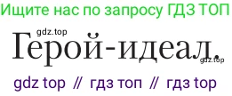 Литература, 11 класс Учебник, авторы: Зинин Сергей Александрович, Чалмаев Виктор Андреевич, издательство Русское слово, Москва, 2019, оранжевого цвета, Часть 2, страница 60, Условие