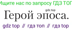 Литература, 11 класс Учебник, авторы: Зинин Сергей Александрович, Чалмаев Виктор Андреевич, издательство Русское слово, Москва, 2019, оранжевого цвета, Часть 2, страница 107, Условие