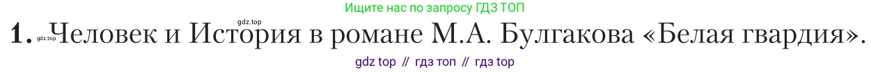 Литература, 11 класс Учебник, авторы: Зинин Сергей Александрович, Чалмаев Виктор Андреевич, издательство Русское слово, Москва, 2019, оранжевого цвета, Часть 2, страница 148, номер 1, Условие