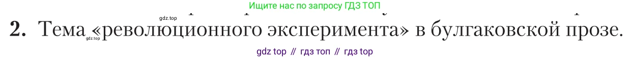 Литература, 11 класс Учебник, авторы: Зинин Сергей Александрович, Чалмаев Виктор Андреевич, издательство Русское слово, Москва, 2019, оранжевого цвета, Часть 2, страница 148, номер 2, Условие