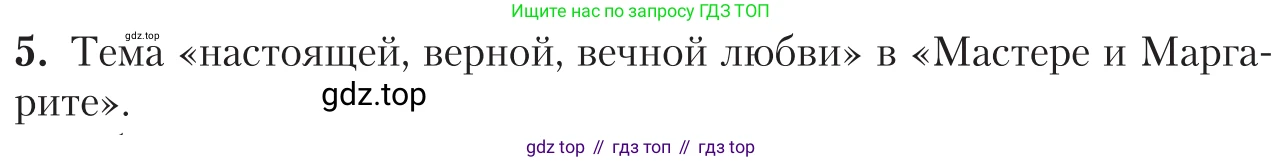 Литература, 11 класс Учебник, авторы: Зинин Сергей Александрович, Чалмаев Виктор Андреевич, издательство Русское слово, Москва, 2019, оранжевого цвета, Часть 2, страница 148, номер 5, Условие