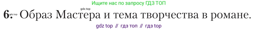 Литература, 11 класс Учебник, авторы: Зинин Сергей Александрович, Чалмаев Виктор Андреевич, издательство Русское слово, Москва, 2019, оранжевого цвета, Часть 2, страница 148, номер 6, Условие