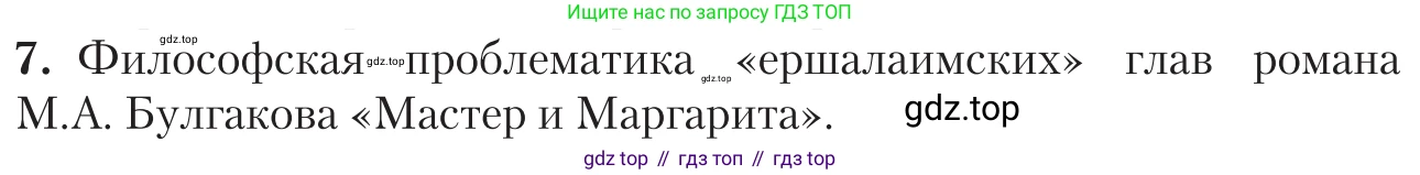 Литература, 11 класс Учебник, авторы: Зинин Сергей Александрович, Чалмаев Виктор Андреевич, издательство Русское слово, Москва, 2019, оранжевого цвета, Часть 2, страница 148, номер 7, Условие