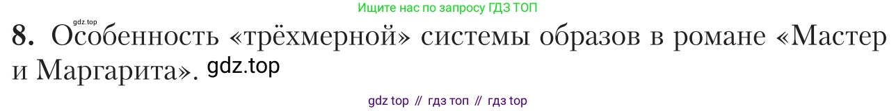 Литература, 11 класс Учебник, авторы: Зинин Сергей Александрович, Чалмаев Виктор Андреевич, издательство Русское слово, Москва, 2019, оранжевого цвета, Часть 2, страница 148, номер 8, Условие