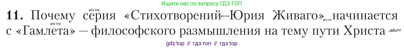 Литература, 11 класс Учебник, авторы: Зинин Сергей Александрович, Чалмаев Виктор Андреевич, издательство Русское слово, Москва, 2019, оранжевого цвета, Часть 2, страница 174, номер 11, Условие