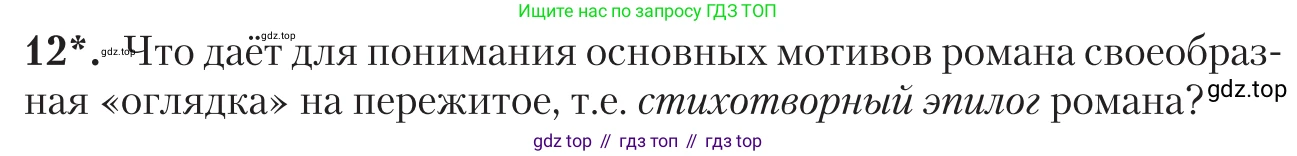 Литература, 11 класс Учебник, авторы: Зинин Сергей Александрович, Чалмаев Виктор Андреевич, издательство Русское слово, Москва, 2019, оранжевого цвета, Часть 2, страница 175, номер 12, Условие