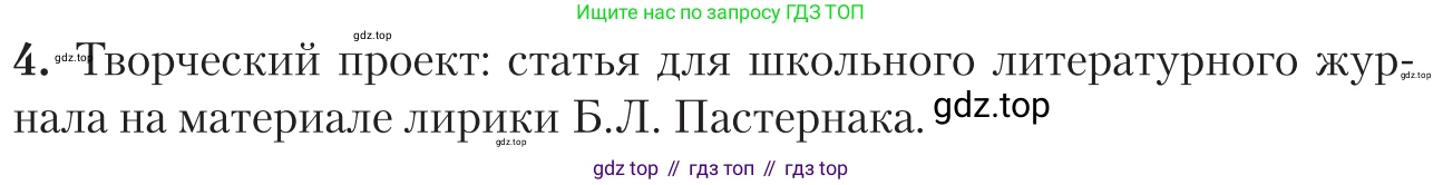 Литература, 11 класс Учебник, авторы: Зинин Сергей Александрович, Чалмаев Виктор Андреевич, издательство Русское слово, Москва, 2019, оранжевого цвета, Часть 2, страница 176, номер 4, Условие