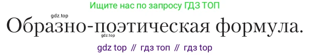 Литература, 11 класс Учебник, авторы: Зинин Сергей Александрович, Чалмаев Виктор Андреевич, издательство Русское слово, Москва, 2019, оранжевого цвета, Часть 2, страница 175, Условие